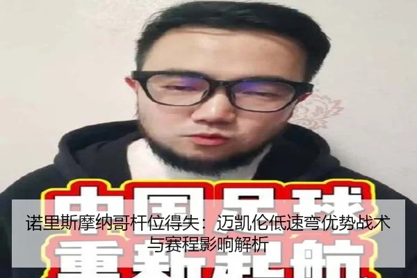 诺里斯摩纳哥杆位得失：迈凯伦低速弯优势战术与赛程影响解析
