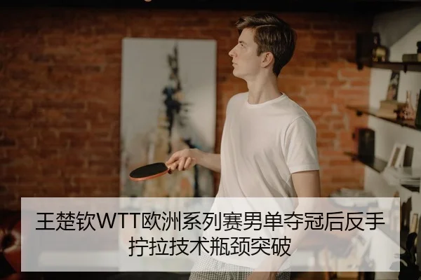 wang-chu-qin-ou-zhou-xi-lie-sai-nan-dan-duo-guan-hou-fan-shou-ning-la-ji-shu-ping-jing-tu-po-3-897.jpg