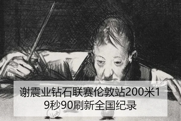 谢震业钻石联赛伦敦站200米19秒90刷新全国纪录