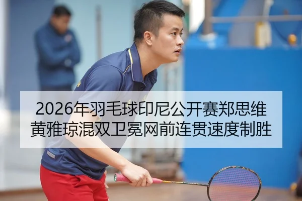 nian-yu-mao-qiu-yin-ni-gong-kai-sai-zheng-si-wei-huang-ya-qiong-hun-shuang-wei-mian-wang-qian-lian-guan-su-du-zhi-sheng-2-380.jpg