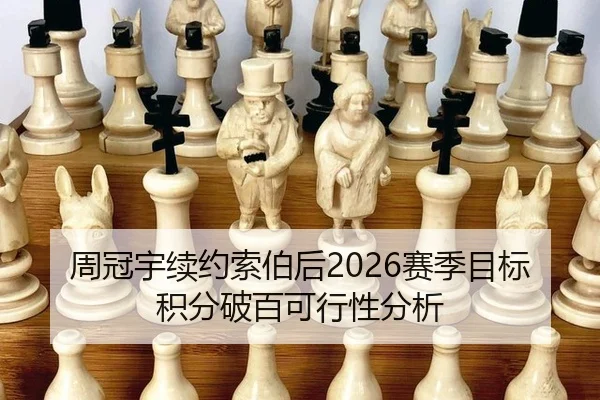 zhou-guan-yu-xu-yue-suo-bo-hou-sai-ji-mu-biao-ji-fen-po-bai-ke-xing-xing-fen-xi-2-914.jpg